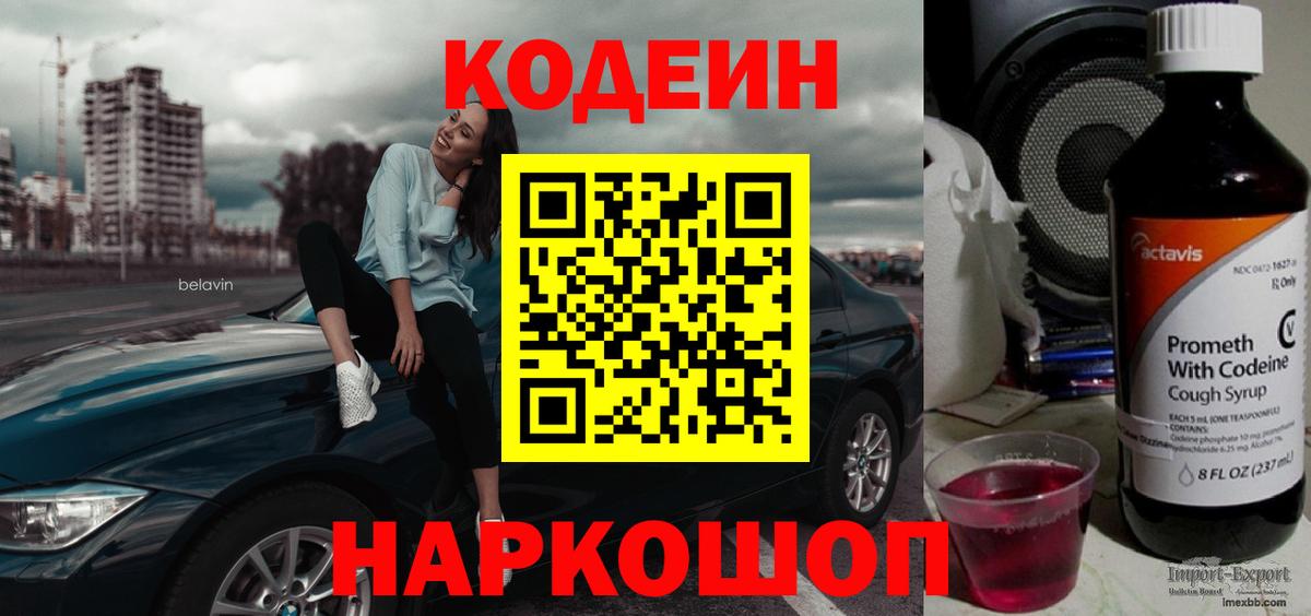 Кодеин Purple Drank Каменск-Шахтинский